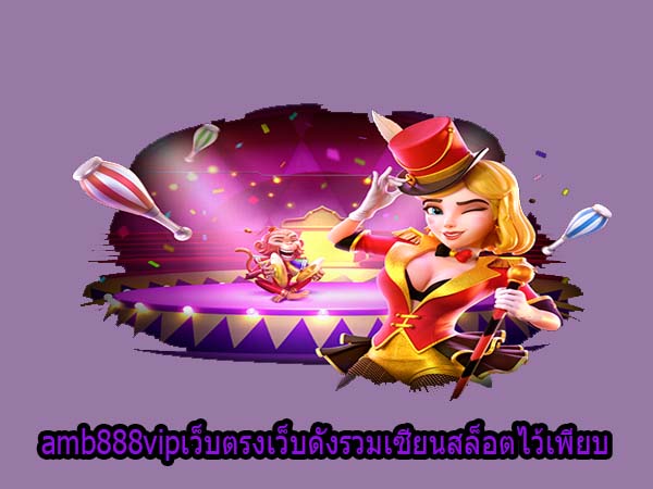 amb888vipเว็บตรงเว็บดังรวมเซียนสล็อตไว้เพียบ