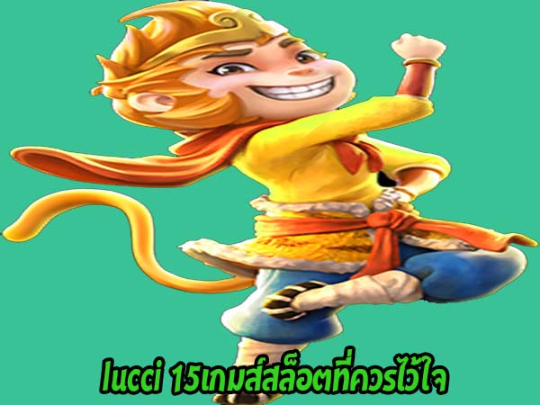 lucci 15เกมส์สล็อตที่ควรไว้ใจ