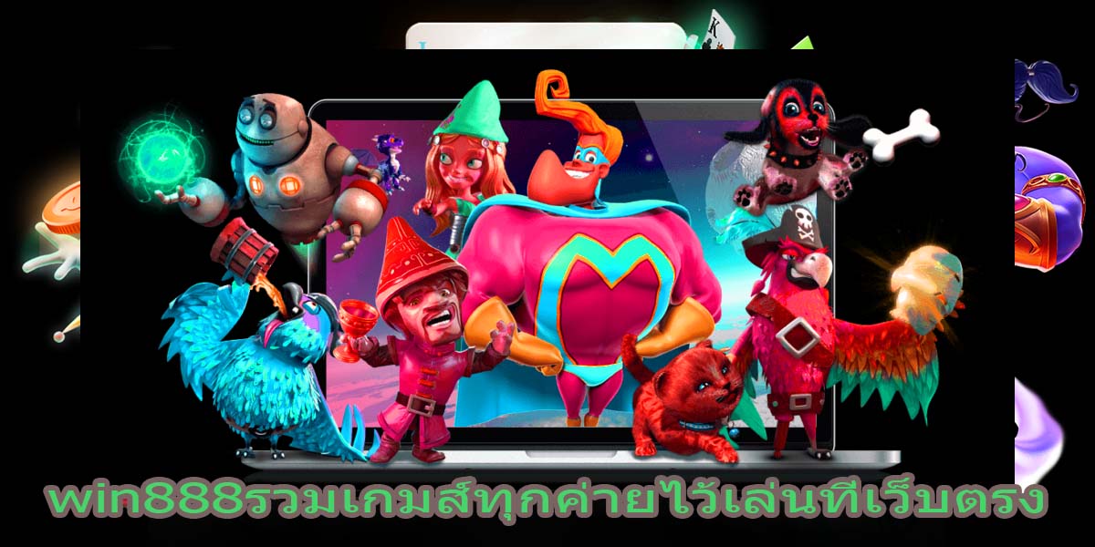 win888รวมเกมส์ทุกค่ายไว้เล่นที่เว็บตรง