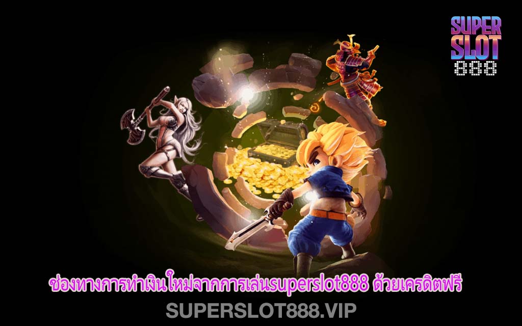 ช่องทางการทำเงินใหม่จากการเล่นsuperslot888 ด้วยเครดิตฟรี