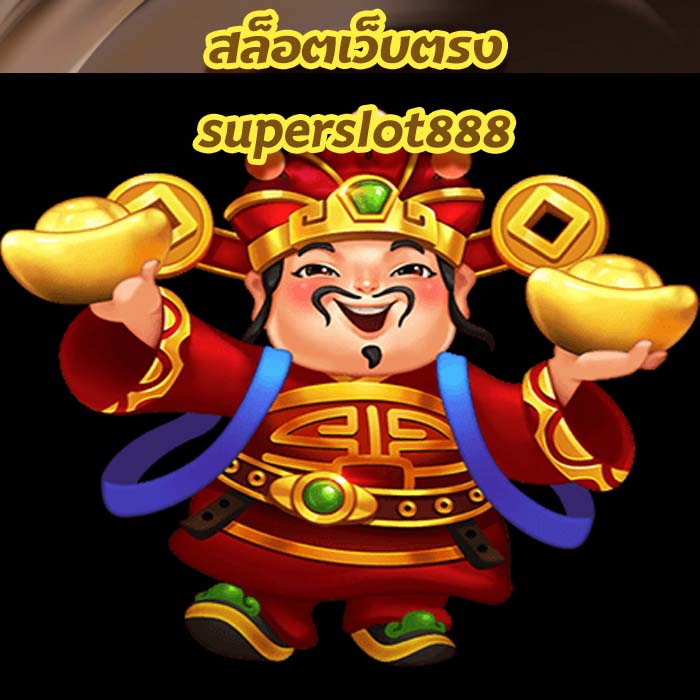 สล็อตเว็บตรงsuperslot888