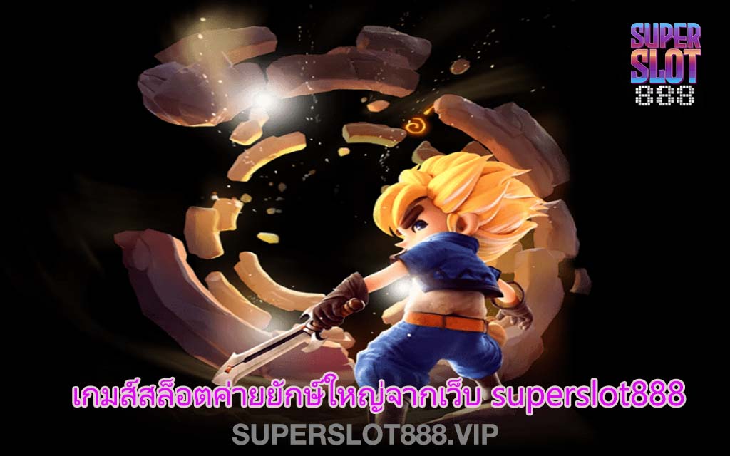 เกมส์สล็อตค่ายยักษ์ใหญ่จากเว็บ superslot888
