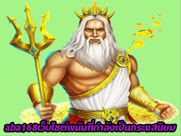 aba168เว็บไซต์พนัน