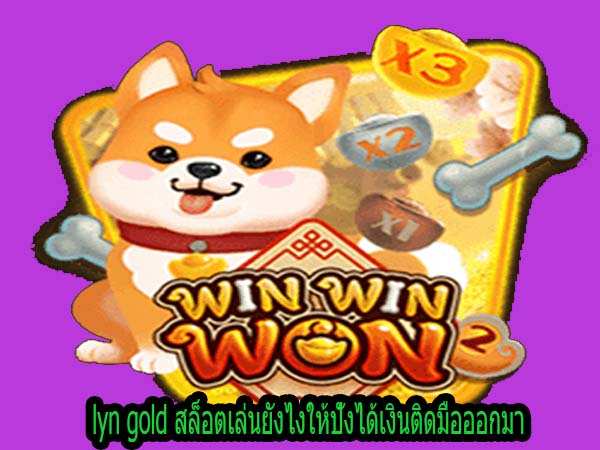 lyn gold สล็อตเล่นยังไงให้ปังได้เงินติดมือออกมา