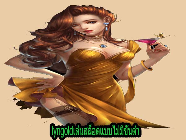 lyngoldเล่นสล็อตแบบไม่มีขั้นต่ำ