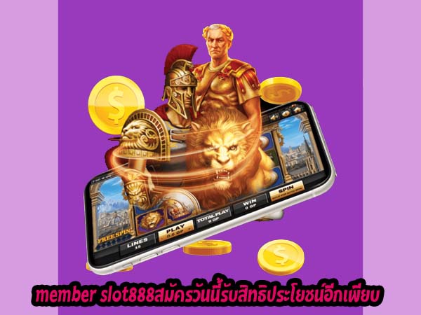 member slot888สมัครวันนี้รับสิทธิประโยชน์อีกเพียบ