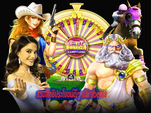 ประโยชน์ดีๆ ultrabet88