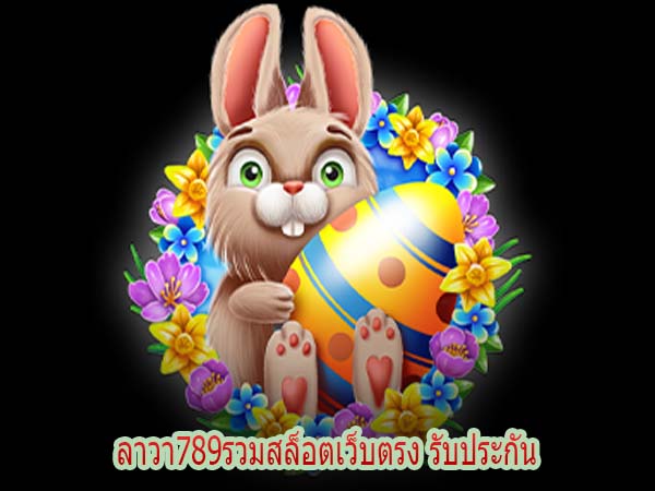 ลาวา789รวมสล็อตเว็บตรง